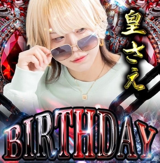 皇さえbirthdayバナー