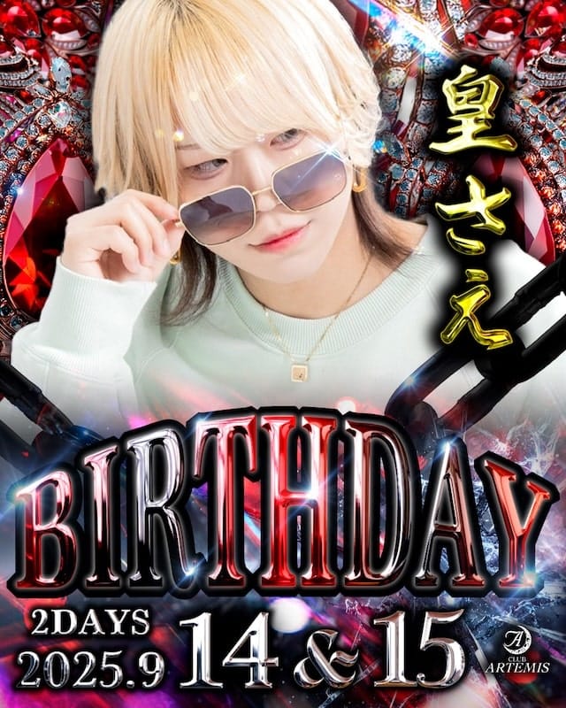 皇さえbirthday画像